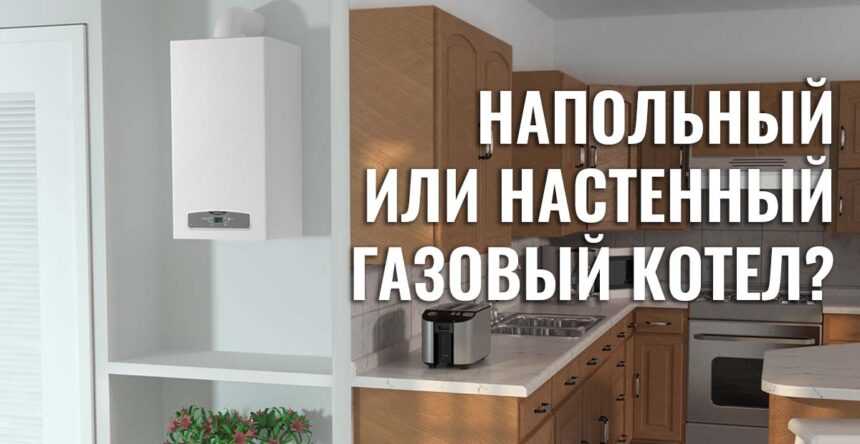 Сравнение газовых котлов. Настенный или напольный? Что лучше для отопления